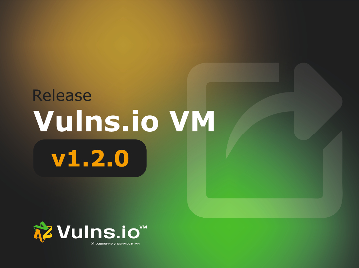Вышла новая версия системы Vulns.io Enterprise VM 1.2.0