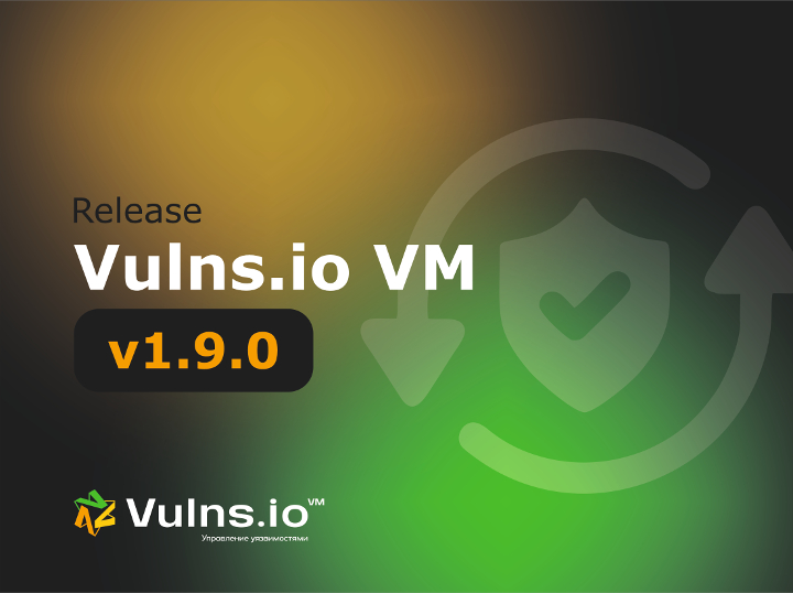 Вышла новая версия системы Vulns.io Enterprise VM 1.9.0