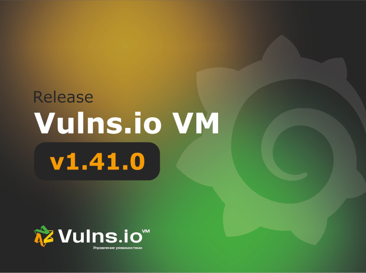 Вышла новая версия системы Vulns.io Enterprise VM 1.41.0