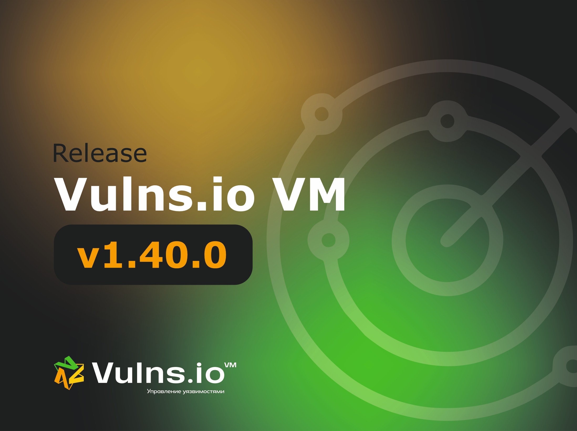 Вышла новая версия системы Vulns.io Enterprise VM 1.40.0