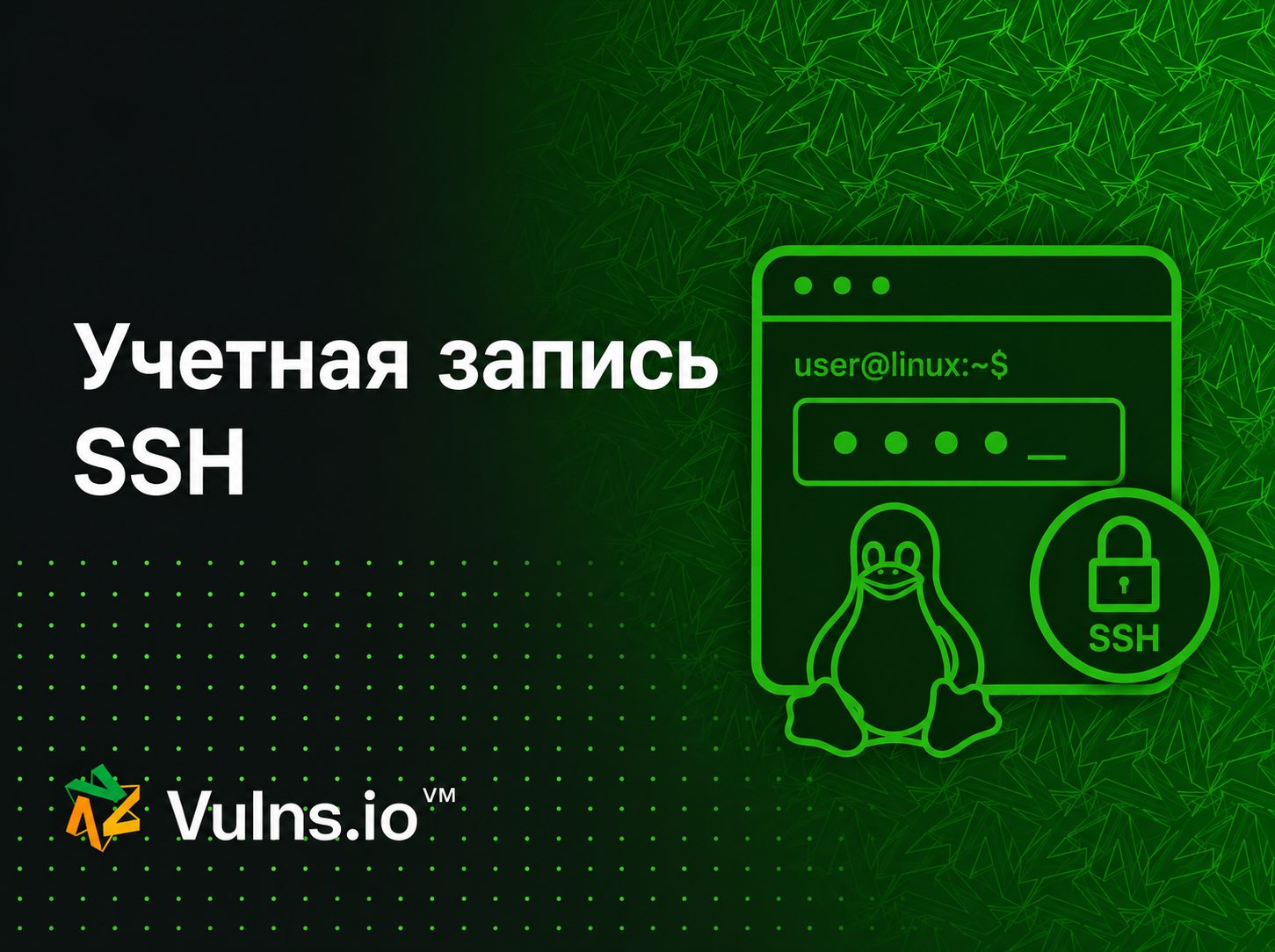 Учетная запись SSH