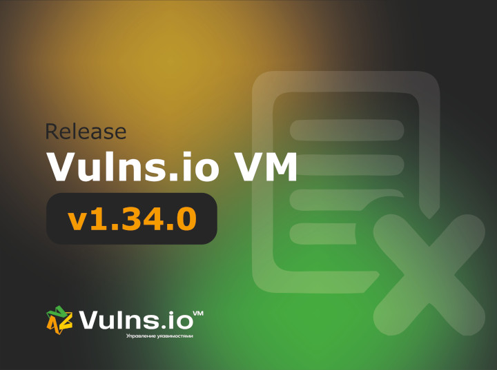 Вышла новая версия системы Vulns.io Enterprise VM 1.34.0