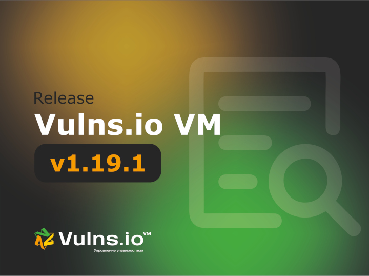 Вышла новая версия системы Vulns.io Enterprise VM 1.19.1