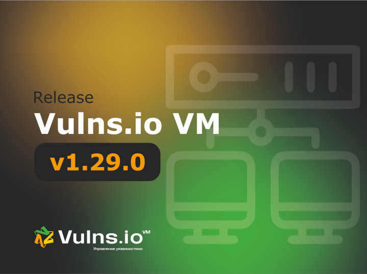 Вышла новая версия системы Vulns.io Enterprise VM 1.29.0