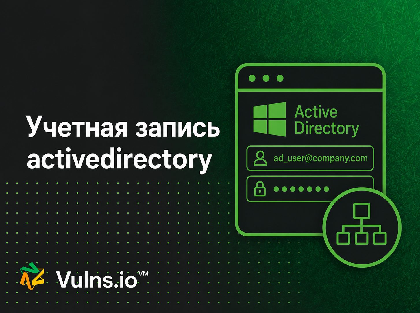 Учетная запись activedirectory