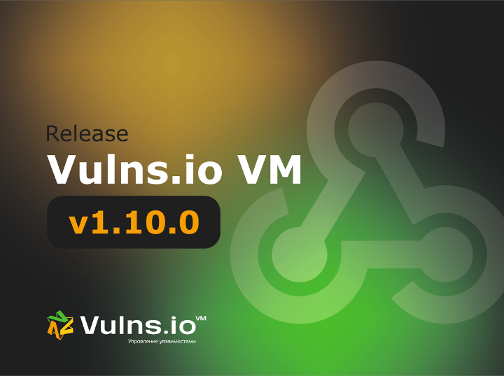 Вышла новая версия системы Vulns.io Enterprise VM 1.10.0