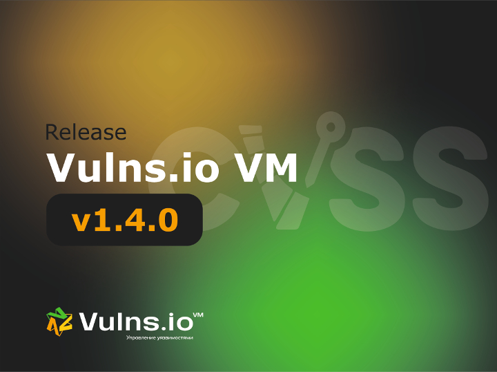 Вышла новая версия системы Vulns.io Enterprise VM 1.4.0