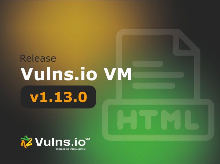 Вышла новая версия системы Vulns.io Enterprise VM 1.13.0