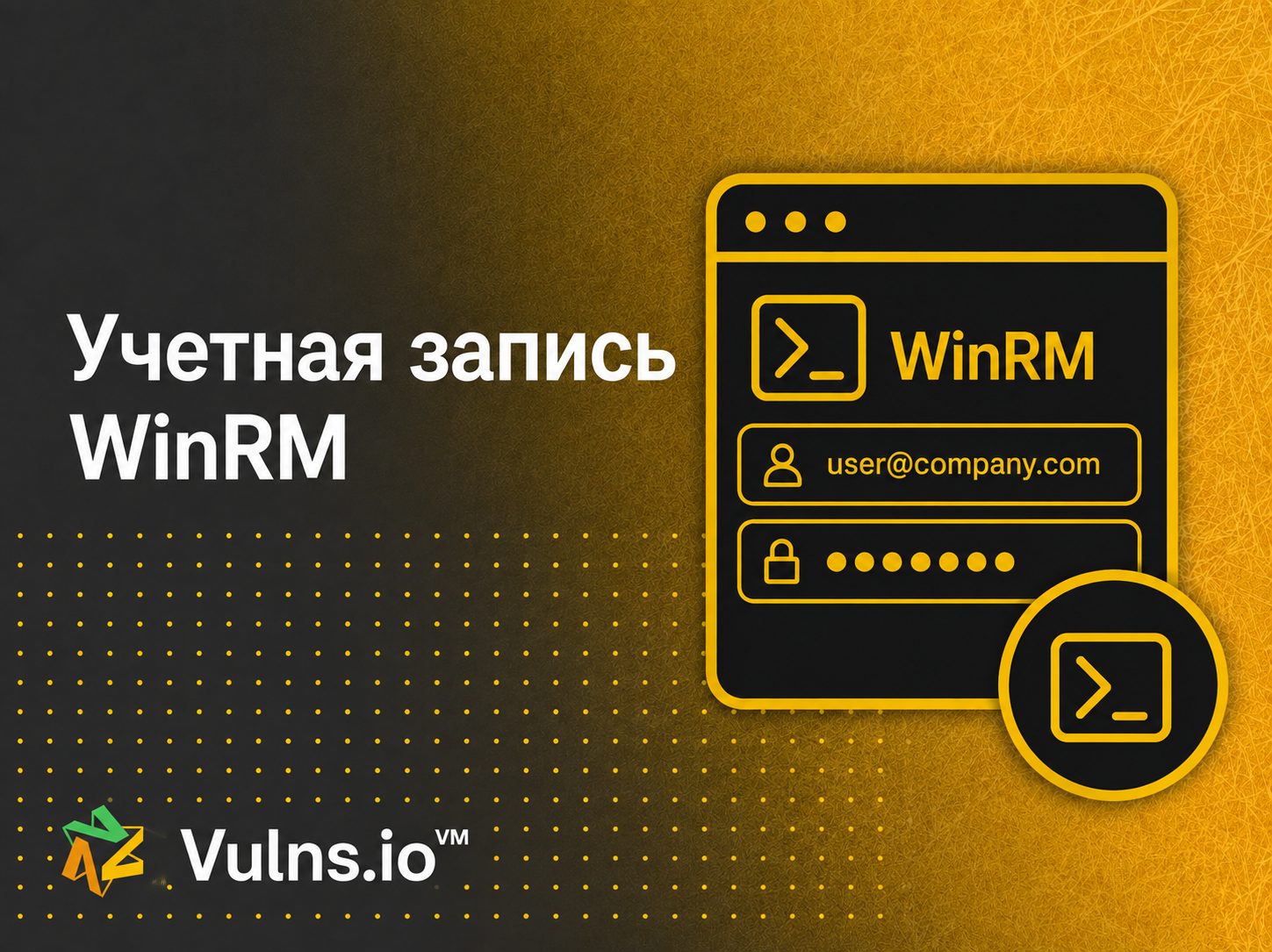 Учетная запись WinRM