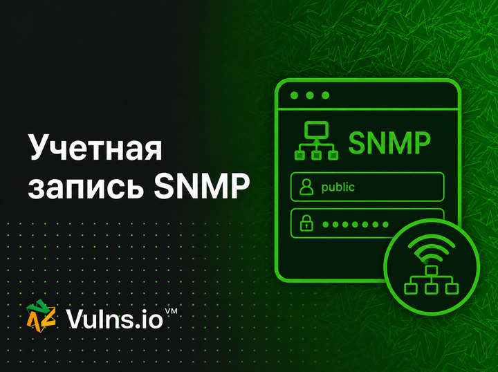 Учетная запись SNMP