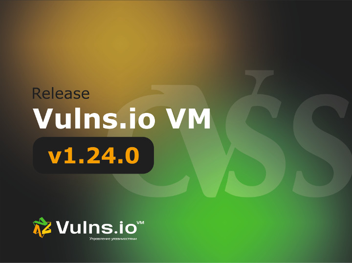 Вышла новая версия системы Vulns.io Enterprise VM 1.24.0