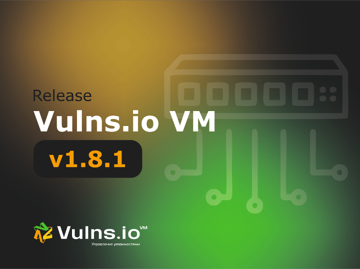 Вышла новая версия системы Vulns.io Enterprise VM 1.8.1