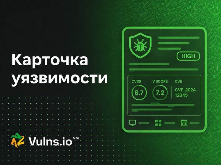 Карточка уязвимости