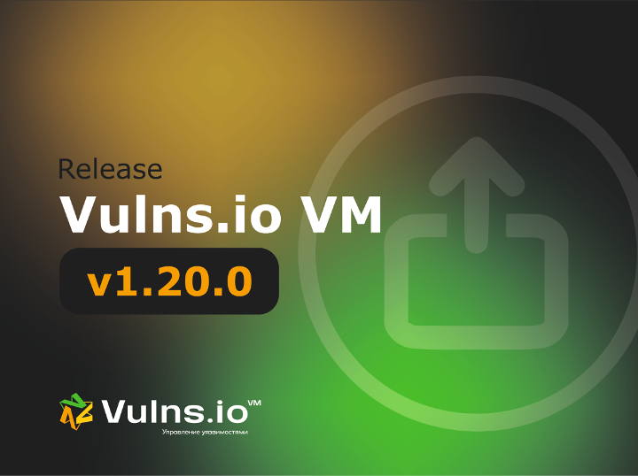 Вышла новая версия системы Vulns.io Enterprise VM 1.20.0