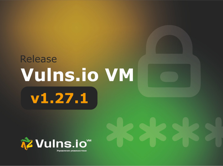Вышла новая версия системы Vulns.io Enterprise VM 1.27.1