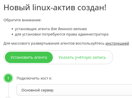 Установка Linux-агента