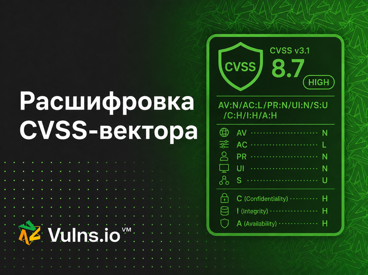 Расшифровка CVSS-вектора