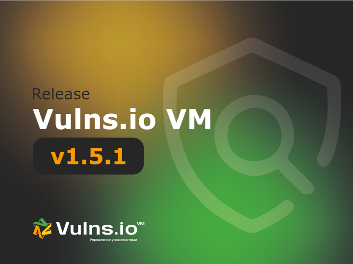 Вышла новая версия системы Vulns.io Enterprise VM 1.5.1
